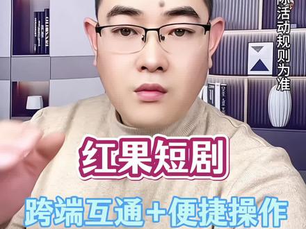 跨端互通+便捷操作,追剧更省心 #红果短剧 #短剧 #追剧神器 #你的短剧搭子