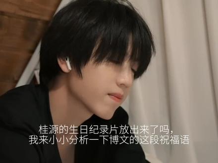 博文给桂源的祝福句句真心,我还是低估了1V1关系的权威性,整个纪录片看下来我快感动哭了#天文望源镜 #张桂源杨博文 #桂文 #生日祝福