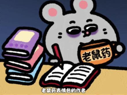 老鼠药表情包的小故事#表情包#老鼠药#二次元#抽象