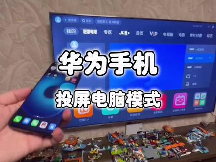 华为手机以电脑模式投屏到电视#华为 #玩机技巧 #投屏