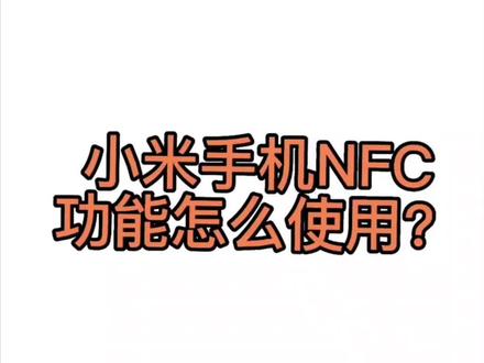小米手机nfc使用方法#小米智能家居 #小米手表使用教程