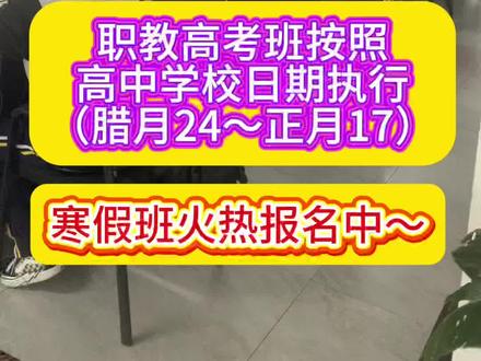 中职院校的寒假日期最新出炉#最新消息来了 #今日热点🔥🔥🔥 #分享知识传播正能量 #职教高考亮亮老师
