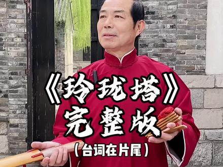 快板经典段子《玲珑塔》完整版#玲珑塔 #曲艺 #绕口令 #曲艺传承