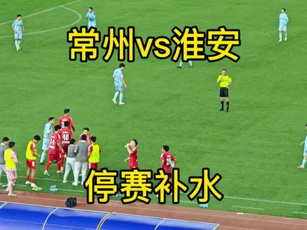 常州vs淮安,停赛补水 比赛暂停的补水间隙,双方球员终于能停下脚步,一起喝水休息啦~#苏超 #足球 #常州 #淮安 #抖in主场