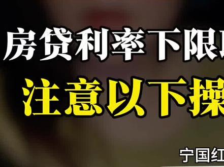 房贷利率下限取消,注意以下操作#房贷利率 #宁国宁国 #宁国房产#宁国红姐姐说房#实用干货分享