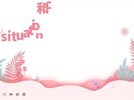 初中单词:situation和condition