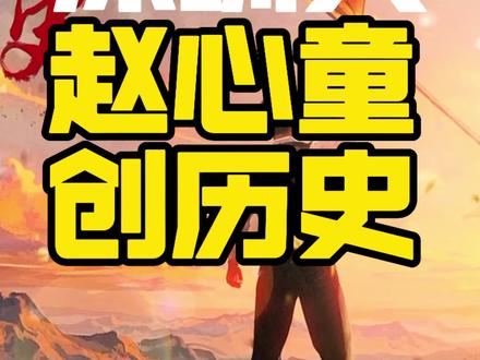 深圳人的骄傲,赵心童。#深圳#教育#赵心童