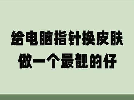 给电脑指针也来个好看的皮肤吧#程序员 #电脑鼠标指针变了