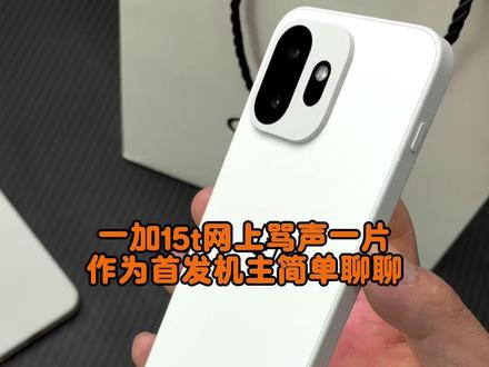 枪打出头鸟!一加15t倒霉极了,简单聊聊 #一加15T #一加15T钢化膜 #一加 #数码科技 #一加15T手机壳