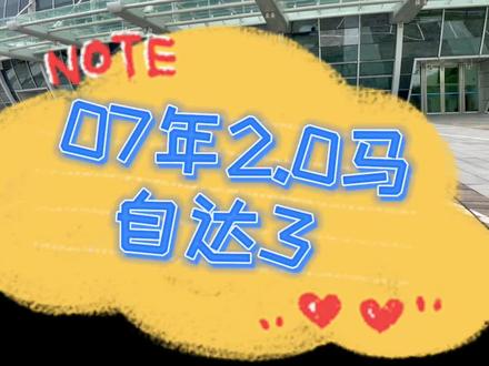 #小吴说车 马自达3让你拥有速度与激情2.0版本#dou是好车 #抖音汽车 #二手车 #汽车 #代步车怎么选