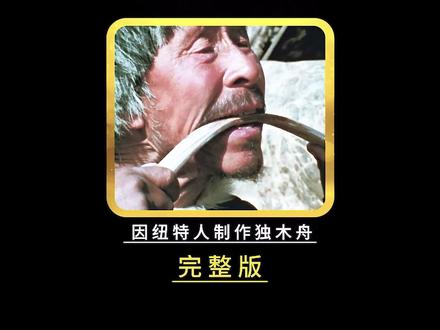 因纽特人用海豹皮换取木材,纯手工打造独木舟 #纪录片 #dou来安利纪录片 #因纽特人