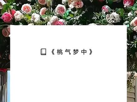 《桃气梦中》超长版~一次看个爽~原文已完结~#姜萤姜月周怀 完整版 姜萤姜月周怀小说 姜萤姜月周怀后续 姜萤姜月周怀全文 姜萤姜月周怀结局 双胞胎姐姐是天才,我却资质平平。完整版 双胞胎姐姐是天才,我却资质平平。小说 双胞胎姐姐是天才,我却资质平平。后续 双胞胎姐姐是天才,我却资质平平。全文 双胞胎姐姐是天才,我却资质平平。结局 小说推文 推文 每日小说 文荒推荐 宝藏小说 双胞胎姐姐是天才,我却资质平平。
我还在为考211熬夜刷题。
她就已经保送了清华。
爸妈背着我说:
「同一天生的,差距这么大,别是抱错了吧?」
亲戚们讽刺我:
「这孩子天赋不行,怎么努力都比不上她姐。」