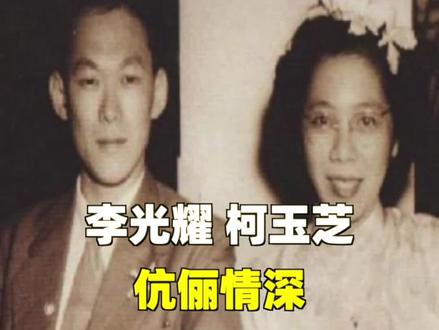 李光耀先生与柯玉芝伉俪情深#名人大咖 #人物故事