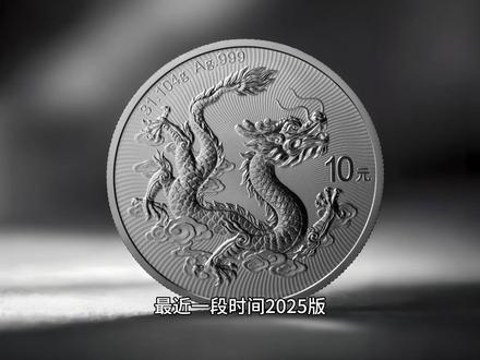 2025版中国龙银币行情上涨,工行智能卡表现抢眼! #中国龙银币 #2025版 #工行智能卡 #龙的奇迹 #随变ai随便玩
