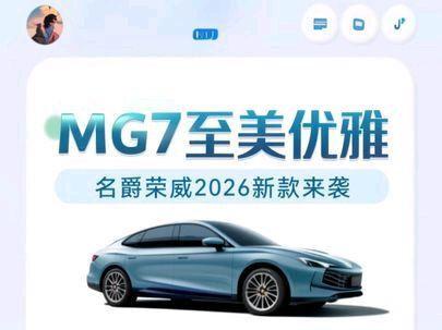 名爵荣威2026新款来袭 名爵/荣威系车辆全新的操作页面
支持官方的远程操作,蓝牙解锁,附带小组件,靠近解锁等
#名爵mg7 #名爵mg4 #荣威d7 #安卓 #祝我们如愿以偿