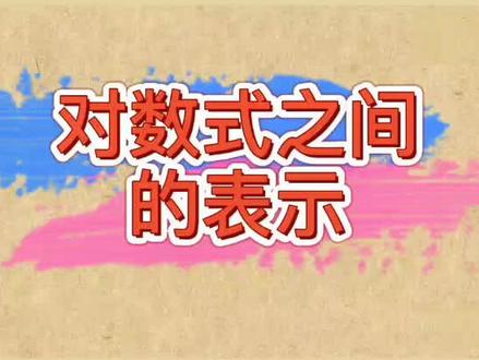 明白了吗? #知识点总结 #数学 #教育 #数学思维