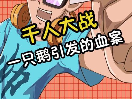 这只偷鹅的少年至今下落不明,不会就混在@剑网3怀旧服 吧 #剑网3