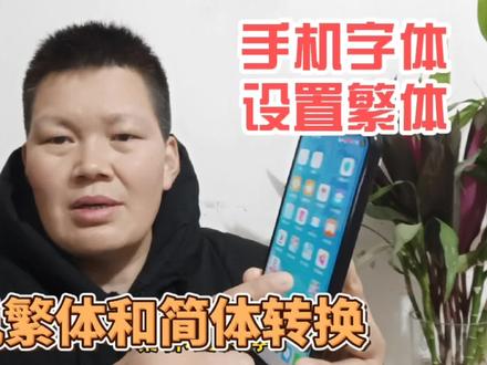 手机系统设置繁体和简体的转换,原来这么简单,真的太实用了