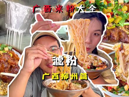 柳州融安滤粉,一口粉下去滑溜软糯,配菜烧蔗也很好吃!#抖音美食推荐官 #融安滤粉 #本地宝藏美食
