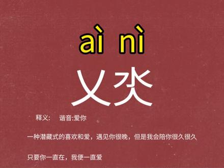 99%的人不认识乂氼,暗藏深情爱意 #生僻字#书法#浪漫情话#涨知识
