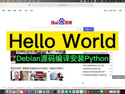 Debian源码编译安装python,helloworld #debian #python #linux