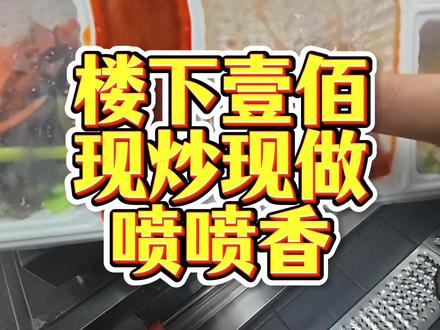 楼下壹佰现炒现做#盖饭大王 #中午吃什么 #大连美食