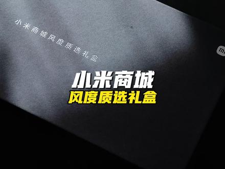 买小米17Ultra送的小米商城风度质选礼盒开箱!#小米17ultra #小米 #小米手机