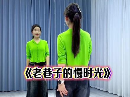 #老巷子的慢时光 #糖豆名师团 #超长完整版 #广场舞dou起来 #一学就会系列 @DOU+上热门