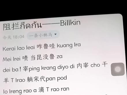 西麦西麦【下一首:犹豫】#billkin #泰语歌 #阻拦