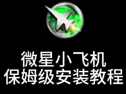 微星小飞机保姆级下载教程#电脑知识