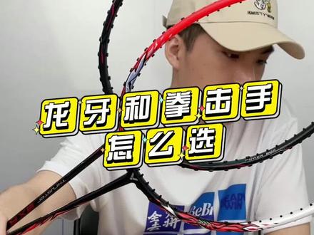#羽毛球 拳击手和龙牙怎么选?#胜利在握