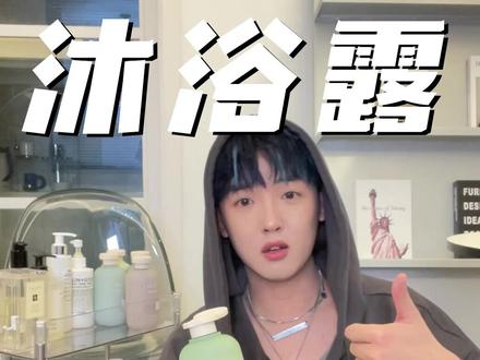 #沐浴露推荐 #沐浴露种草 热门沐浴露红黑榜!无广说真话!哪个真好用?