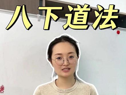 八下道法 全册核心考点梳理期末考前必看 八下道法可是初中六本书最难的一本。不止您家孩子,80%的孩子一到八下道法就不及格。不过不用慌,今天我一次性把八下道法五个单元的核心主线、期末的必考重难点全部梳理一遍,帮孩子搭建完整知识体系
#初中道法 #初中政治 #道德与法治 #八下道法 #家长必读