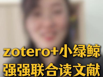 zotero+小绿鲸强强联合读文献 #科研 #研究生 #硕博 #读研 #小绿鲸