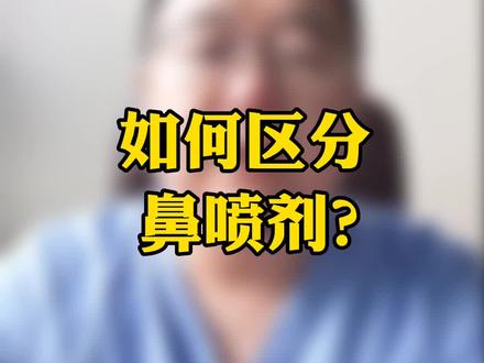 如何区分鼻喷剂? #鼻喷剂 #过敏性鼻炎 #鼻窦炎 #耳鼻喉科 #医学科普 @抖音小助手