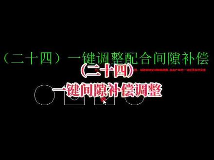 (二十四)线切割一键调整配合间隙补偿
#线切割 #线切割加工 #中走丝#模具加工#快走丝#线切割编程应用