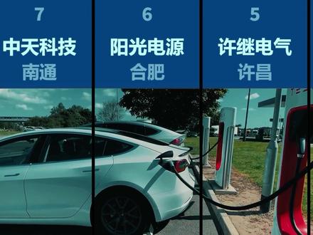 充电桩设备相关制造商排名TOP 30 #充电桩 #易事特 #国电南瑞 #特锐德 #科士达 #许继电气#阳光电源