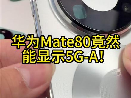 Mate80竟然显示了5G-A! #华为Mate80