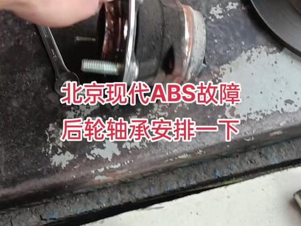 北京现代如果出现ABS传感器故障,建议后轮两个一起换掉#每天一个汽车知识 #专业的事交给专业的人 #北京现代ABS故障