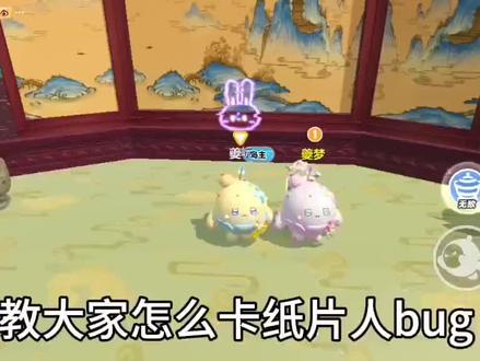 #蛋仔派对#纸片人Bug #共同创做@夔梦