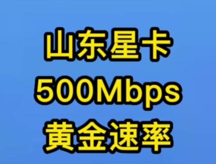 山东星卡升级网速开通黄金速率方法,激活三天后,符合条件的星卡/暖心卡用户都可以开通5G网络权益升级包(畅享版),最高下载速度支持500Mbps下行速率#电信星卡 #网速 #5g套餐 #流量卡 #山东星卡