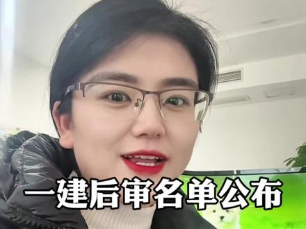 合肥一建后审名单出来了,赶紧去查下有没有你。#一级建造师 #考试 #口播