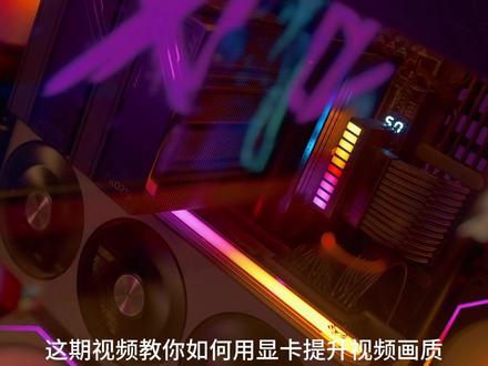 想让视频有4K画质吗?看完视频你就会了 #电脑小白 #新电脑设置 #数码 #电脑知识 #新机开荒