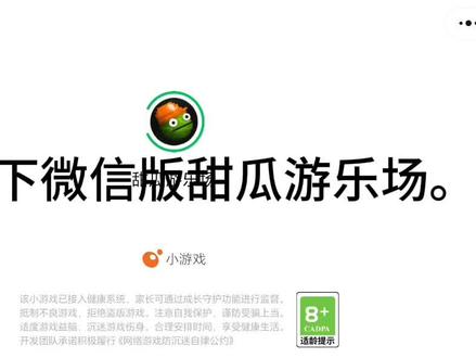 微信版甜瓜游乐场太拉了!😡😡😡😡#测评#甜瓜#微信版