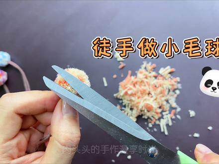 徒手做小毛球,原来这么简单,有线有剪刀就齐活儿啦 #手工diy #毛球 #手工 #玩毛线