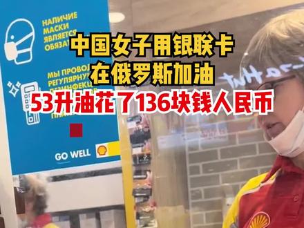 中国女子用银联卡 在俄罗斯加油 53升油花了136块人民币