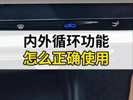 #第四代逸动 车辆的内外循环功能怎么正确使用?#用车知识分享 #每天一个用车知识 #长安汽车