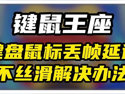 键鼠王座键盘鼠标 丢帧 延迟 不丝滑 不跟手 解决办法 #键鼠王座 #手游外设 #暗影王座 #佳影王座 #酷凡王座