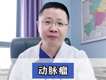 什么样的动脉瘤危害最大?#动脉瘤#动脉瘤破裂