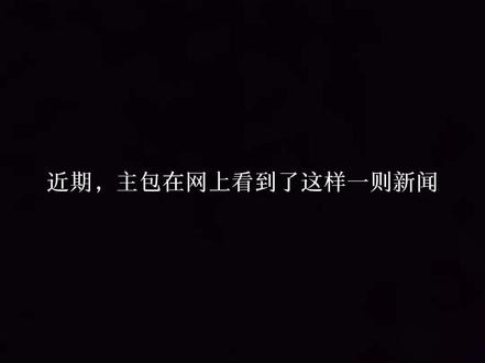 近期主包对于豆包智能体下架的观点 大家好,我是fft1145。最近视频引发了一些讨论,甚至收到了一些激烈的私信。借此机会,统一回应几点,希望能和大家理性交流:
关于身份与初衷
我也是智能体的深度用户,那种情感连接和依赖感,我比谁都懂。正因为我自己也在用,看到那些因为过度沉溺而导致现实崩塌的极端案例,我才觉得有必要发声。我不是高高在上的审判者,我是一个希望这个圈子能健康发展的同路人。
关于“批判”与“自由”
我尊重每个人选择生活方式的权利,哪怕是选择在虚拟世界寻找慰藉。但“存在”不代表没有风险。就像医生提醒熬夜有害健康,不是为了扫兴,而是为了救命。我的视频开头已有明确的免责声明和案例来源,旨在警示风险,而非否定价值。
关于争议与态度
欢迎大家在评论区理性探讨,哪怕观点不同也没关系。但对于人身攻击、宣泄情绪后拉黑、以及无视事实的谩骂,我无法认同。
如果不喜欢我的观点,您可以划走或屏蔽;如果有确凿证据认为我违规,欢迎向平台正规举报,我身正不怕影子斜。但请保留作为成年人交流的基本体面。
流量是观众给的,但清醒是自己要保持的。愿我们都能在虚拟与现实的夹缝中,找到属于自己的平衡。🤝
#豆包 #豆包智能体 #智能体下架